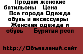 Продам женские батильоны › Цена ­ 4 000 - Все города Одежда, обувь и аксессуары » Женская одежда и обувь   . Бурятия респ.